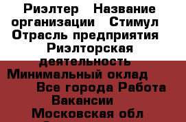 Риэлтер › Название организации ­ Стимул › Отрасль предприятия ­ Риэлторская деятельность › Минимальный оклад ­ 40 000 - Все города Работа » Вакансии   . Московская обл.,Звенигород г.